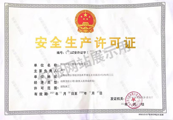 安全生產許可證